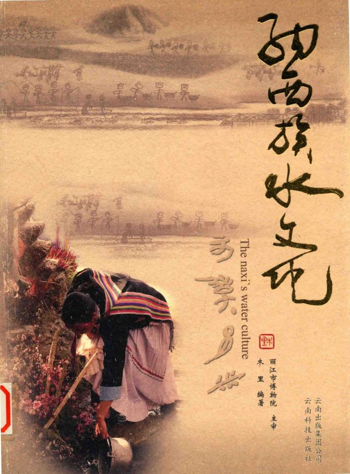 纳西族水文化 封面