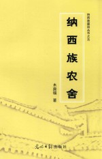 纳西族农舍 封面