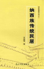 纳西族传统民居 封面