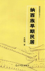 纳西族早期民居 封面