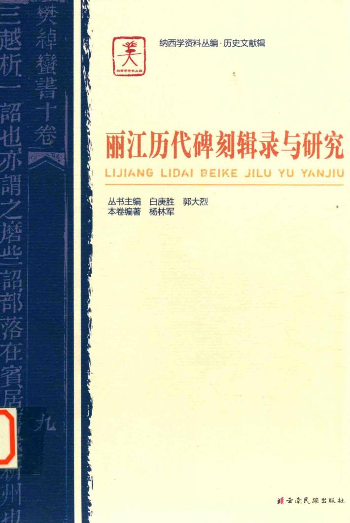 丽江历代碑刻辑录与研究 封面