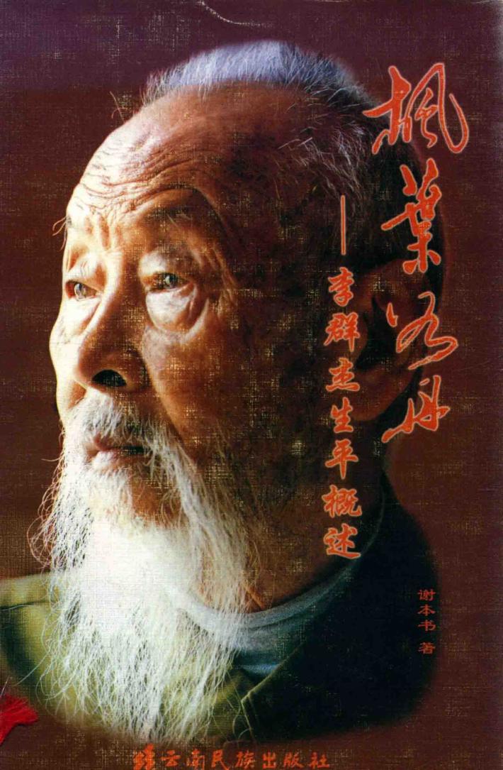 枫叶如丹  李群杰生平概述 封面