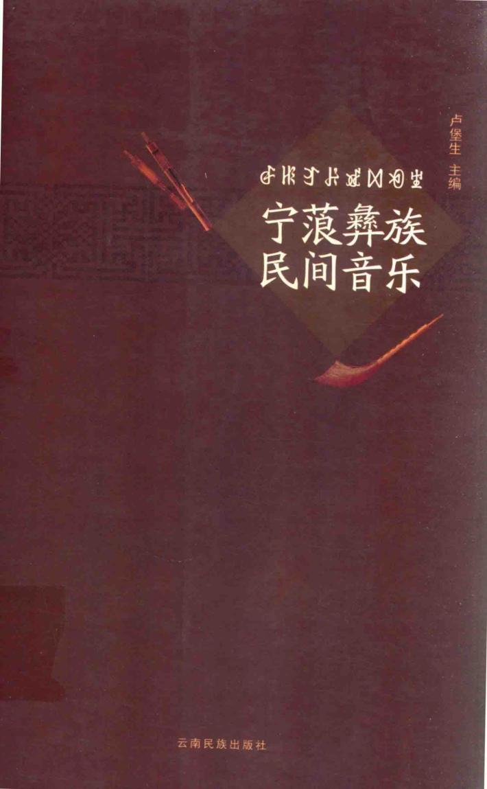 宁蒗彝族民间音乐 封面