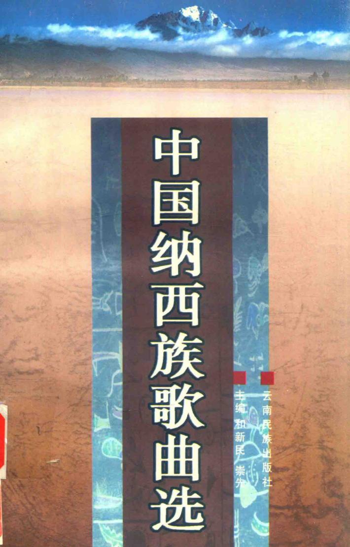 中国纳西族歌曲选 封面