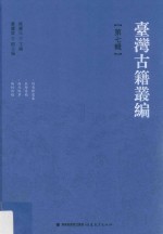 台湾古籍丛编  第7辑  刘秀峰遗集、秦阶诗稿、西行吟草、陶村诗稿 封面