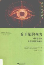 看不见的视力  对有意识和无意识视觉的探索 电子书封面