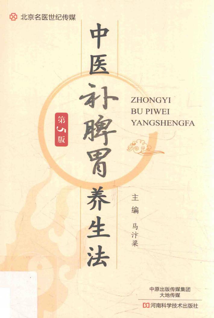 中医补脾胃养生法 封面