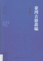 台湾古籍丛编  第6辑  偷闲录、观海集/海音诗、石兰山馆遗稿、宛羽堂诗钞 封面