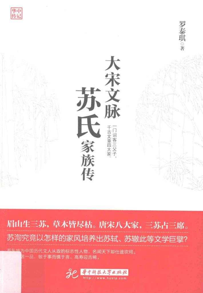 大宋文脉  苏氏家族传 封面