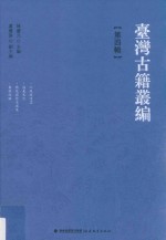 台湾古籍丛编  第4辑  共10辑1套装箱 封面