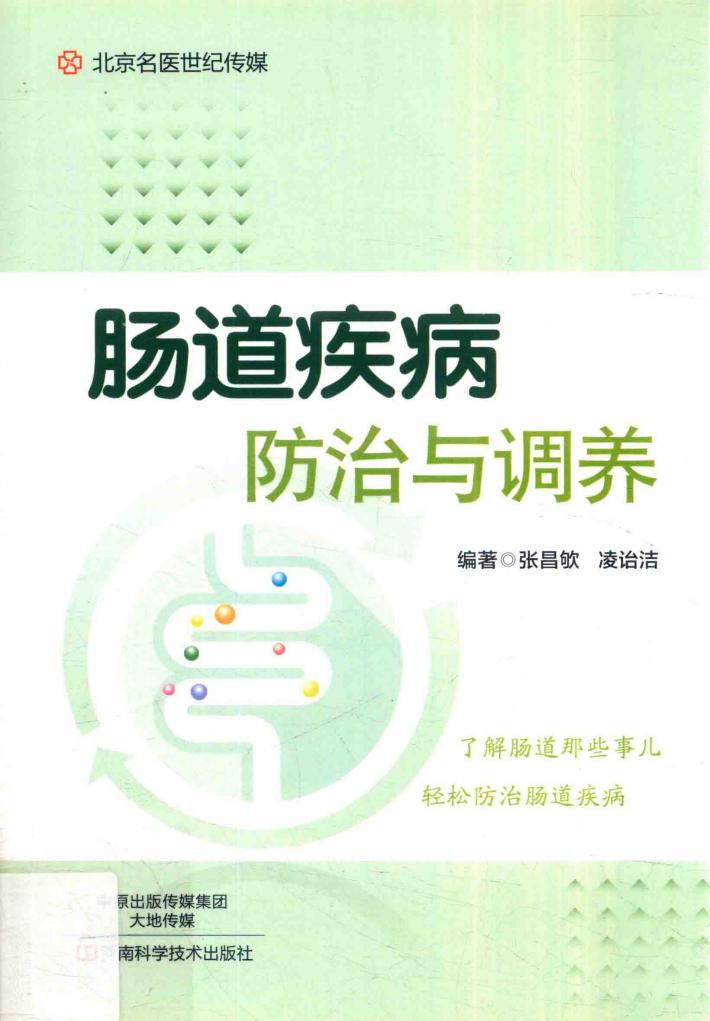 肠道疾病防治与调养 封面
