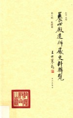 乾隆朝  养养心殿造办处史料辑览  第8辑 封面