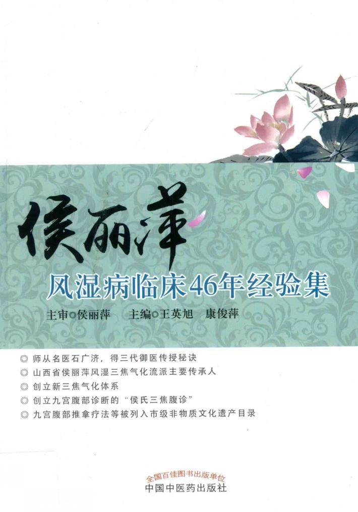 侯丽萍风湿病临床46年经验集 电子书封面