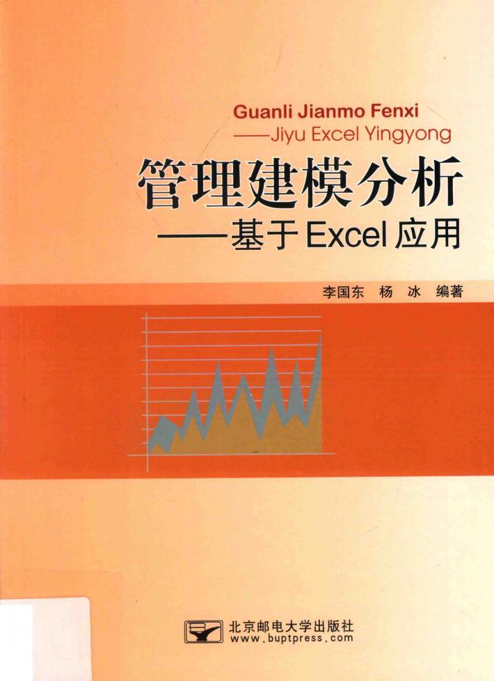 管理建模分析  基于Excel应用 封面