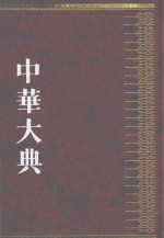 中华大典  宗教典  佛教分典  5 封面