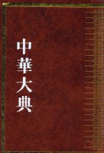 中华大典  宗教典  佛教分典  1 封面