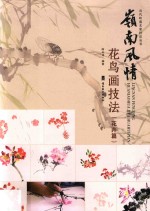 岭南风情  花鸟画技法  花卉篇 封面