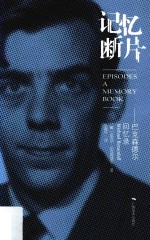 记忆断片  巴克森德尔回忆录 封面