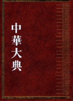 中华大典  宗教典  佛教分典  3 封面