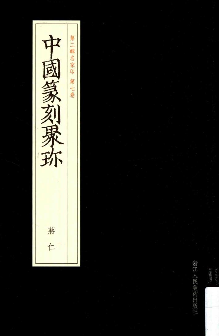 中国篆刻聚珍  第2辑  上  名家印  第7卷  蒋仁 封面