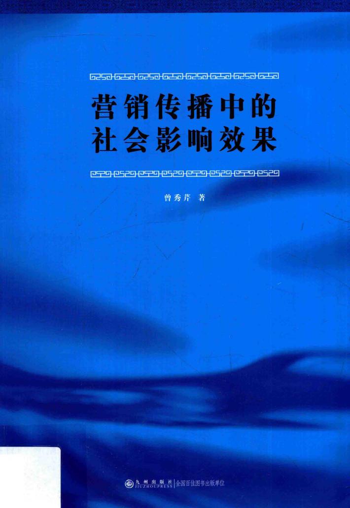 营销传播中的社会影响效果 封面