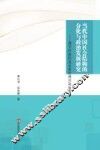 当代中国社会结构的分化与政治发展研究  调节阶级阶层关系的理论和制度 封面
