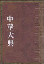 中华大典  宗教典  佛教分典  2 封面