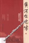 黄河在咆哮  甘肃省纪念抗战胜利楹联作品集 封面