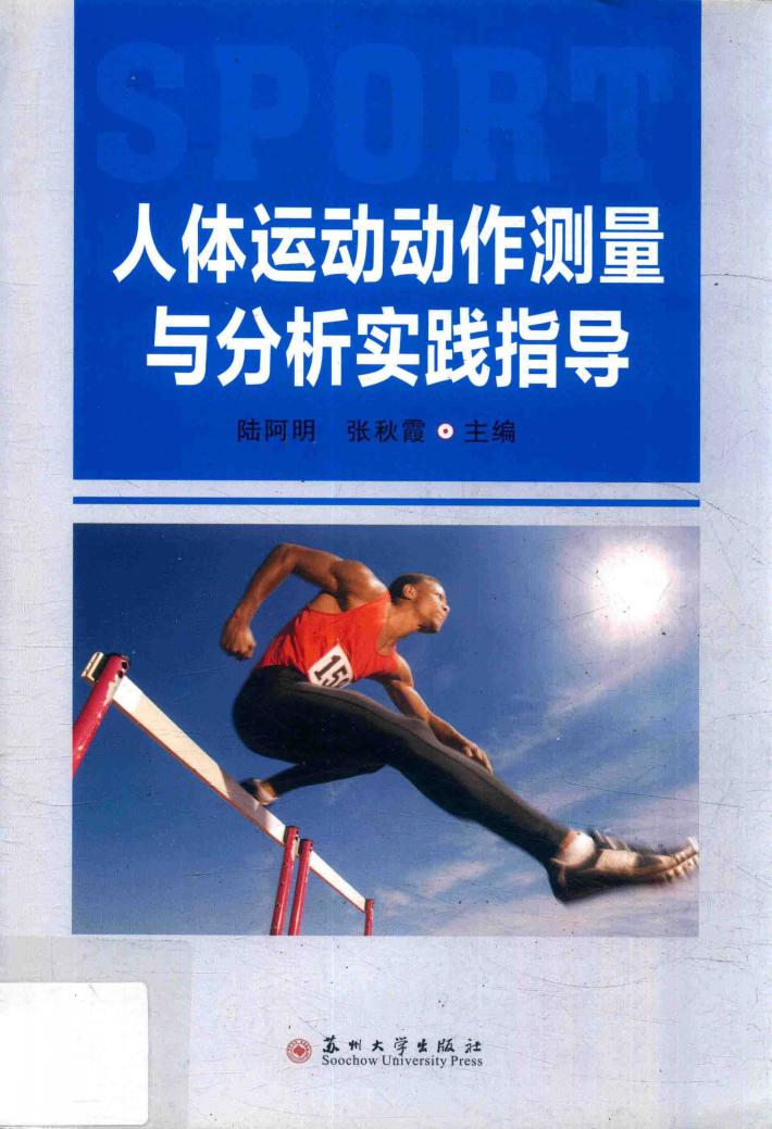 人体运动动作测量与分析实践指导 封面