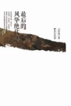 最后的风华绝代 封面