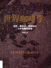 世界咖啡学  变革、精品豆、烘焙技法与中国咖啡探秘 封面