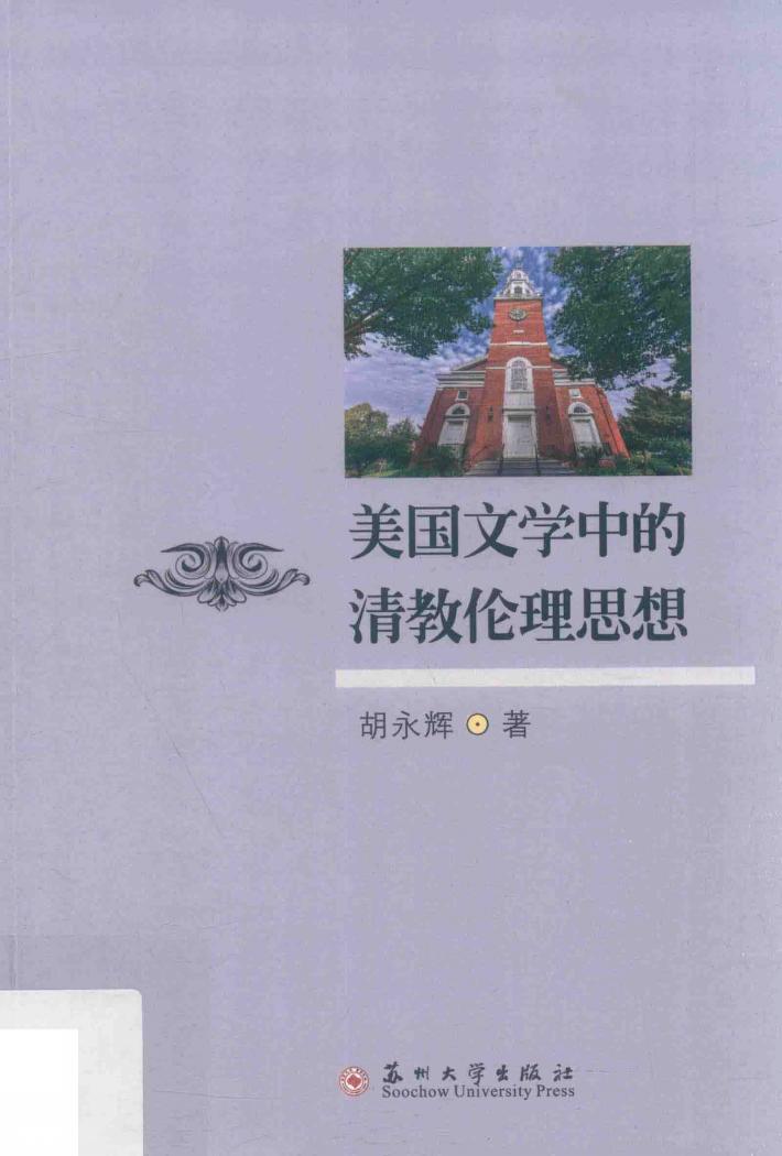 美国文学中的清教伦理思想 封面