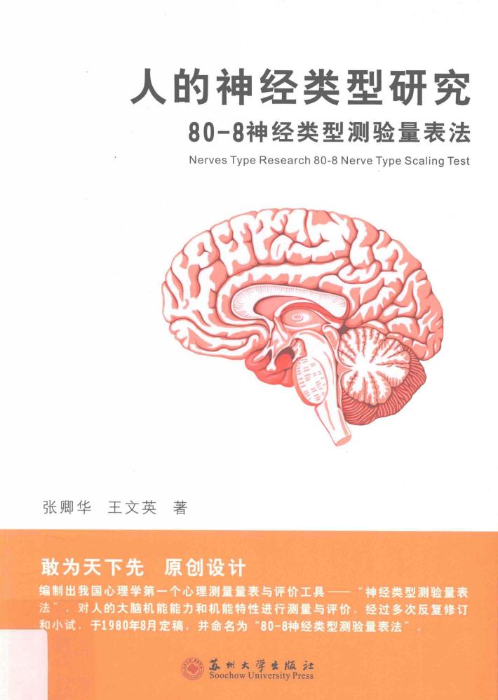 人的神经类型研究  80-8神经类型测验量表法 封面