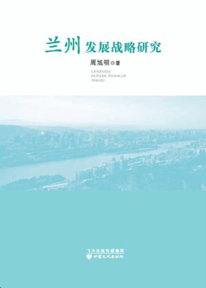 兰州发展战略研究 封面
