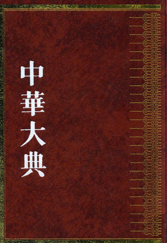 中华大典  宗教典  佛教分典  4 封面