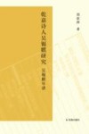 乾嘉诗人吴锡麒研究  吴锡麒年谱 封面