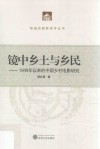 镜中乡土与乡民  1949年以来的中国乡村电影研究 封面