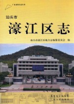 汕头市濠江区志 封面
