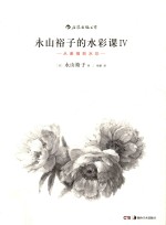 永山裕子的水彩课  4  从素描到水彩 封面