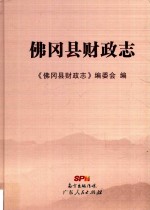 佛冈县财政志 封面