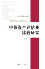 中俄资产评估业比较研究 封面