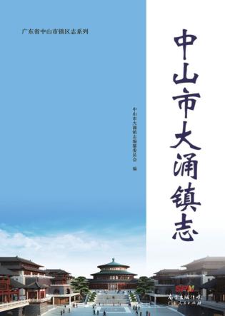 中山市大涌镇志 封面
