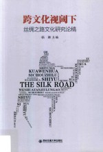 跨文化视阈下丝绸之路文化研究论稿 封面