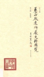 养心殿造办处史料辑览 封面