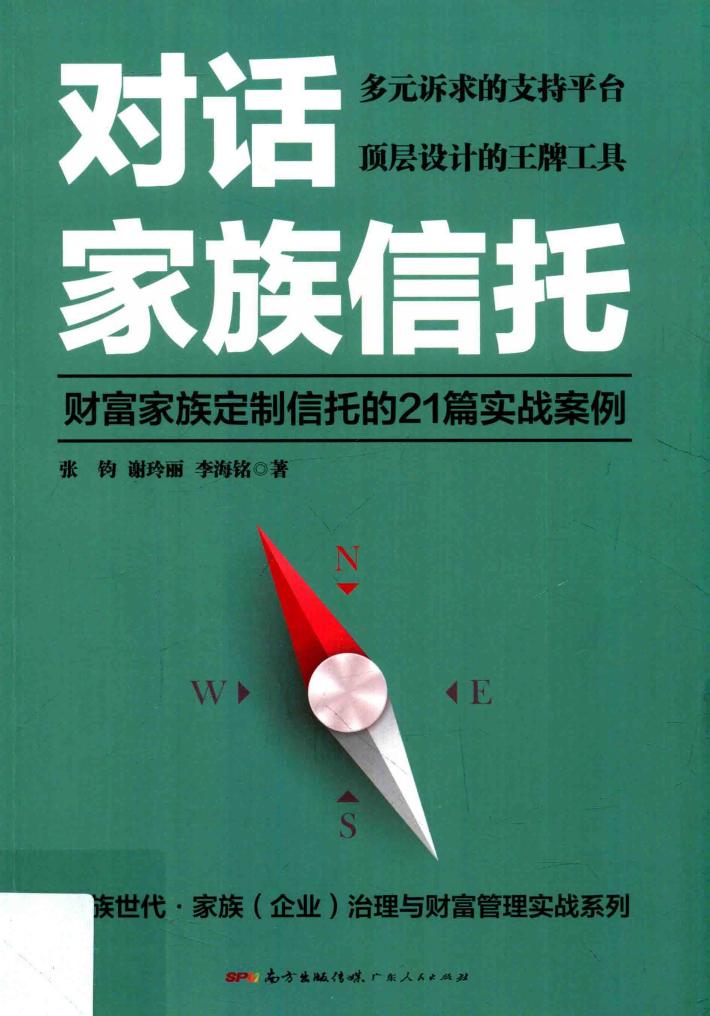 对话家族信托  财富家族定制信托的21篇实战案例 封面
