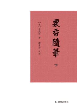 粟香随笔  下 封面