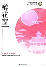 中医小说普及系列  醉花窗 封面