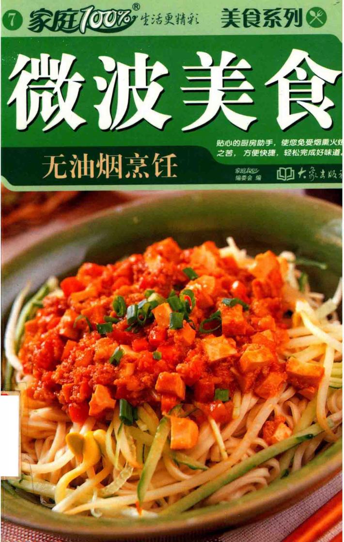 家庭100%  美食系列  微波美食  无油烟烹饪 封面