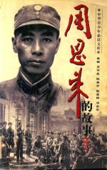 周恩来的故事之二  难酬蹈海亦英雄 封面
