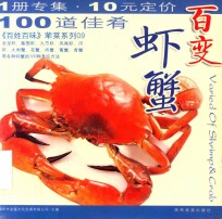 百变虾蟹 封面